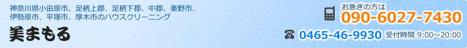 神奈川県小田原市、秦野市、平塚市、足柄上郡（大井町、開成町、中井町、松田町、山北町）、南足柄市のハウスクリーニングのプロは美まもる