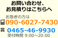 電話番号0465-46-9930