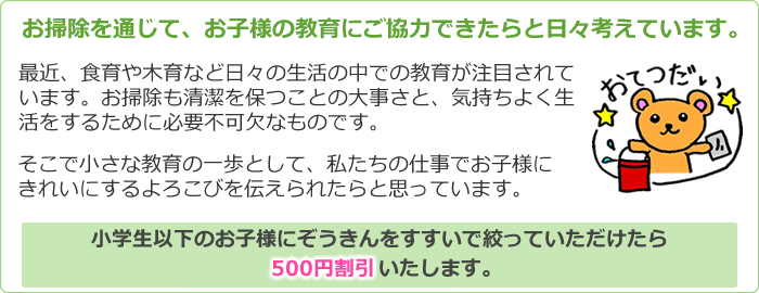 お掃除を通じて、お子様の教育にご協力を。