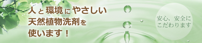 ハウスクリーニングには天然植物洗剤を使用します。