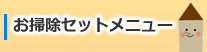 お掃除セットメニュー