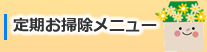 定期お掃除メニュー