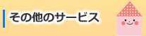 その他ハウスクリーニングメニュー