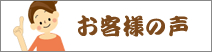 美まもるをご利用のお客様の声、口コミ