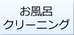 お風呂、浴室クリーニング